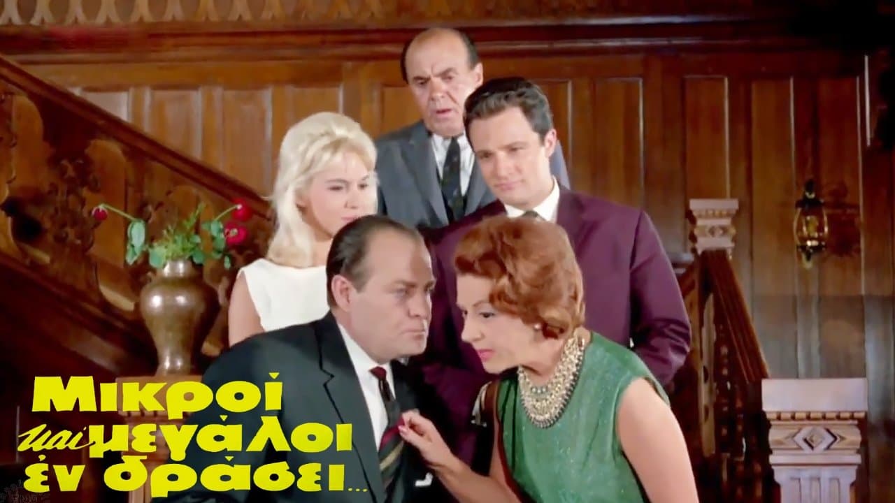 Μικροί και μεγάλοι εν δράσει...の背景画像