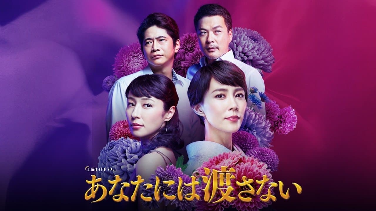 あなたには渡さないの背景画像