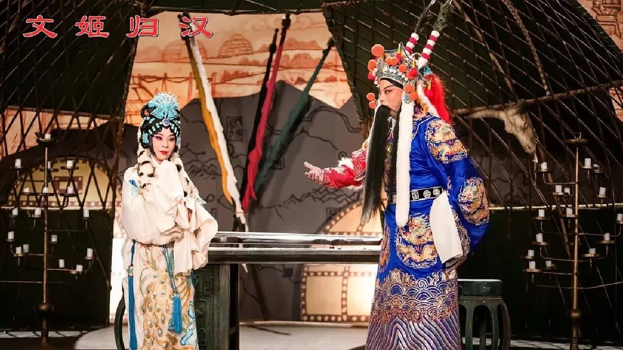 文姬归汉の背景画像