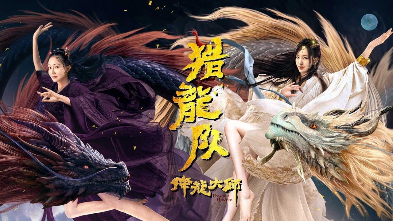 降龙大师：猎龙队の背景画像