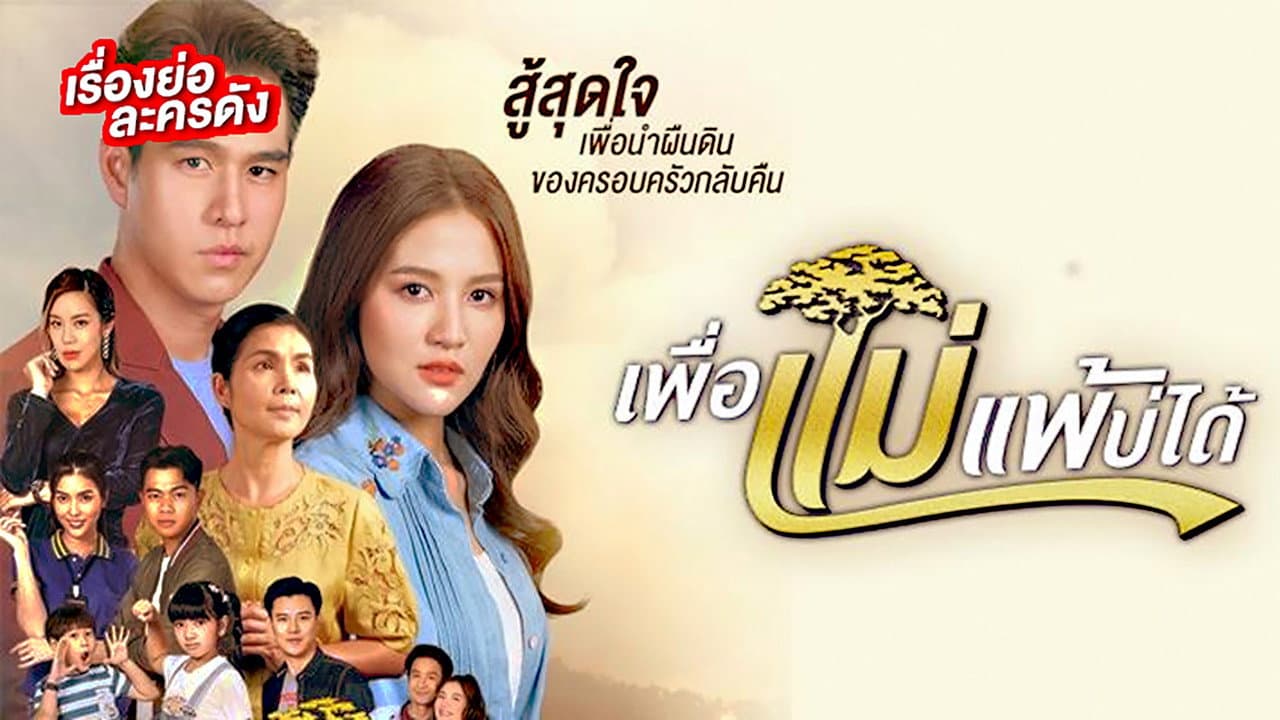 เพื่อแม่แพ้บ่ได้の背景画像