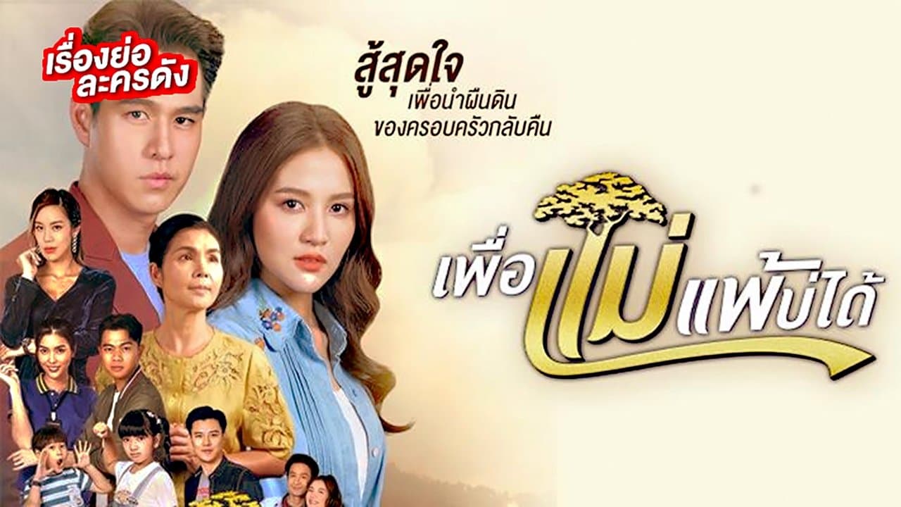 เพื่อแม่แพ้บ่ได้の背景画像