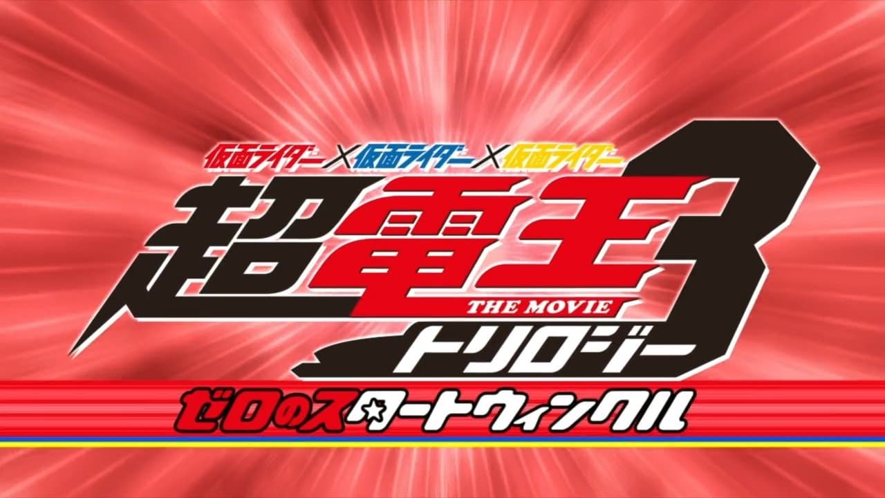 仮面ライダー×仮面ライダー×仮面ライダー THE MOVIE 超・電王トリロジー EPISODE RED ゼロのスタートウィンクルの背景画像