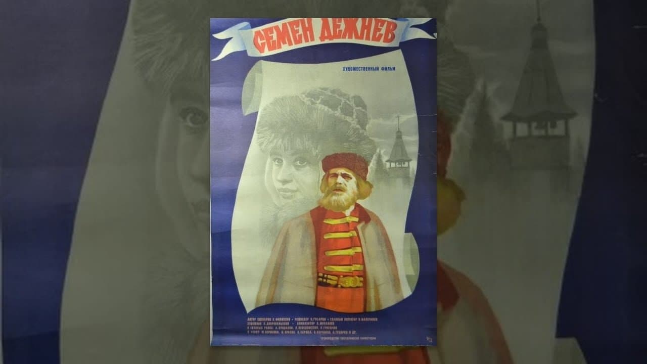 Семён Дежнёвの背景画像
