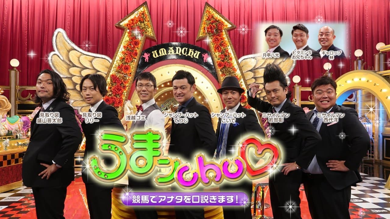 うまンchuの背景画像