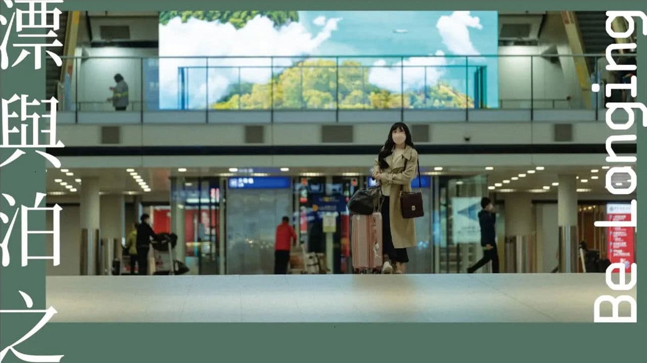 漂與泊之間の背景画像