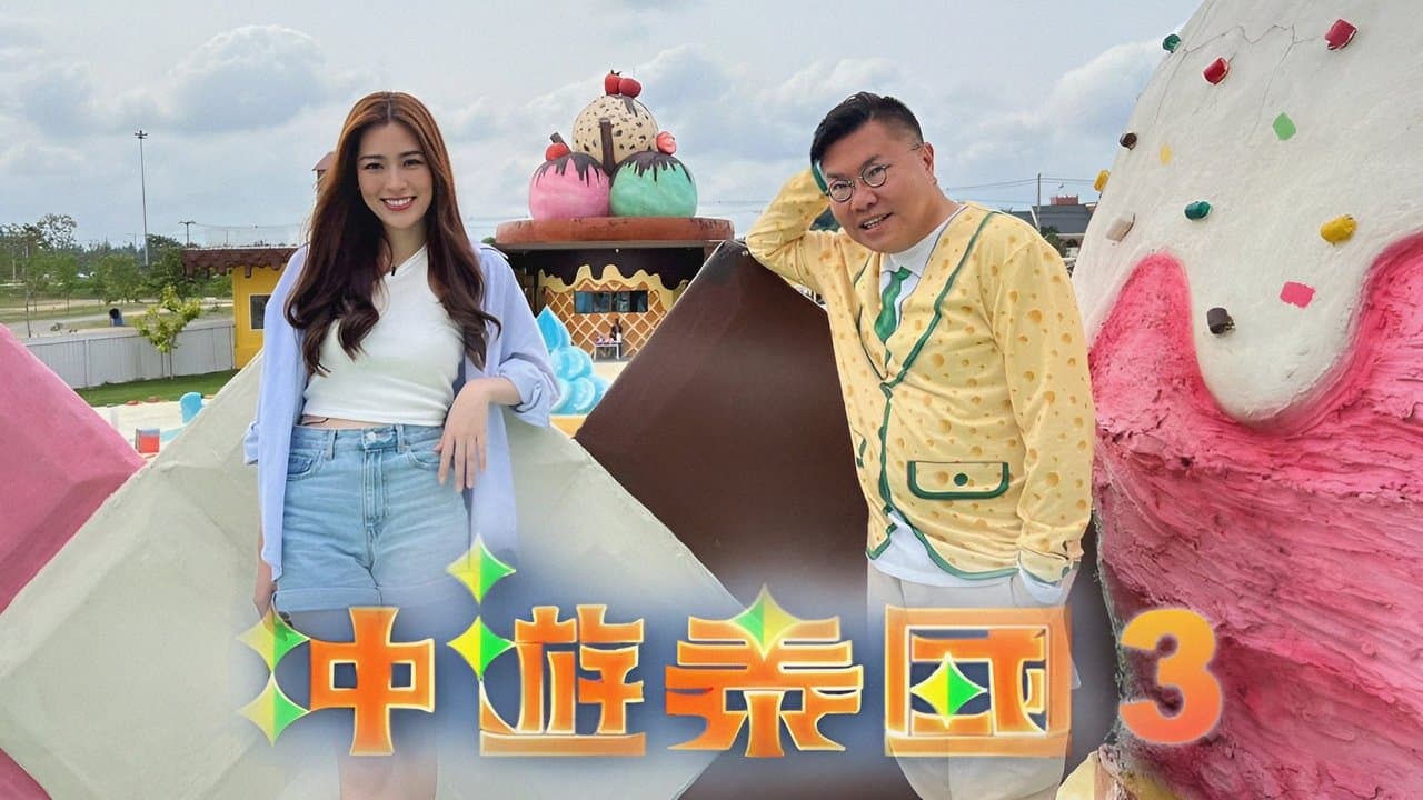 冲遊泰國 第三辑の背景画像