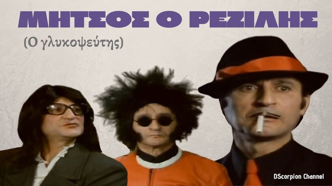 Μήτσος ο Ρεζίληςの背景画像