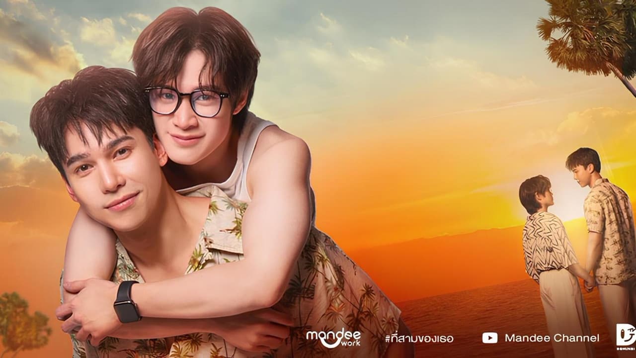 ที่สามของเธอの背景画像