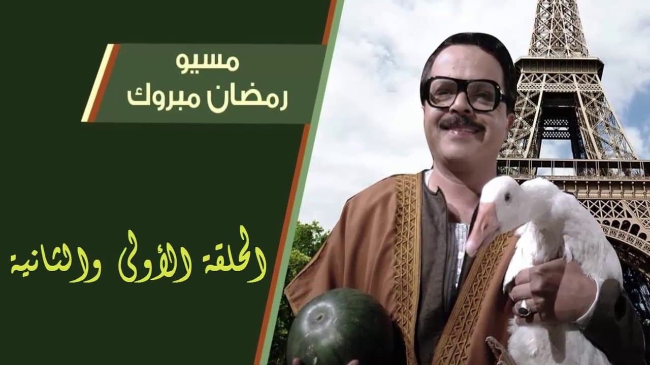 مسيو رمضان مبروك أبو العلمين حمودةの背景画像