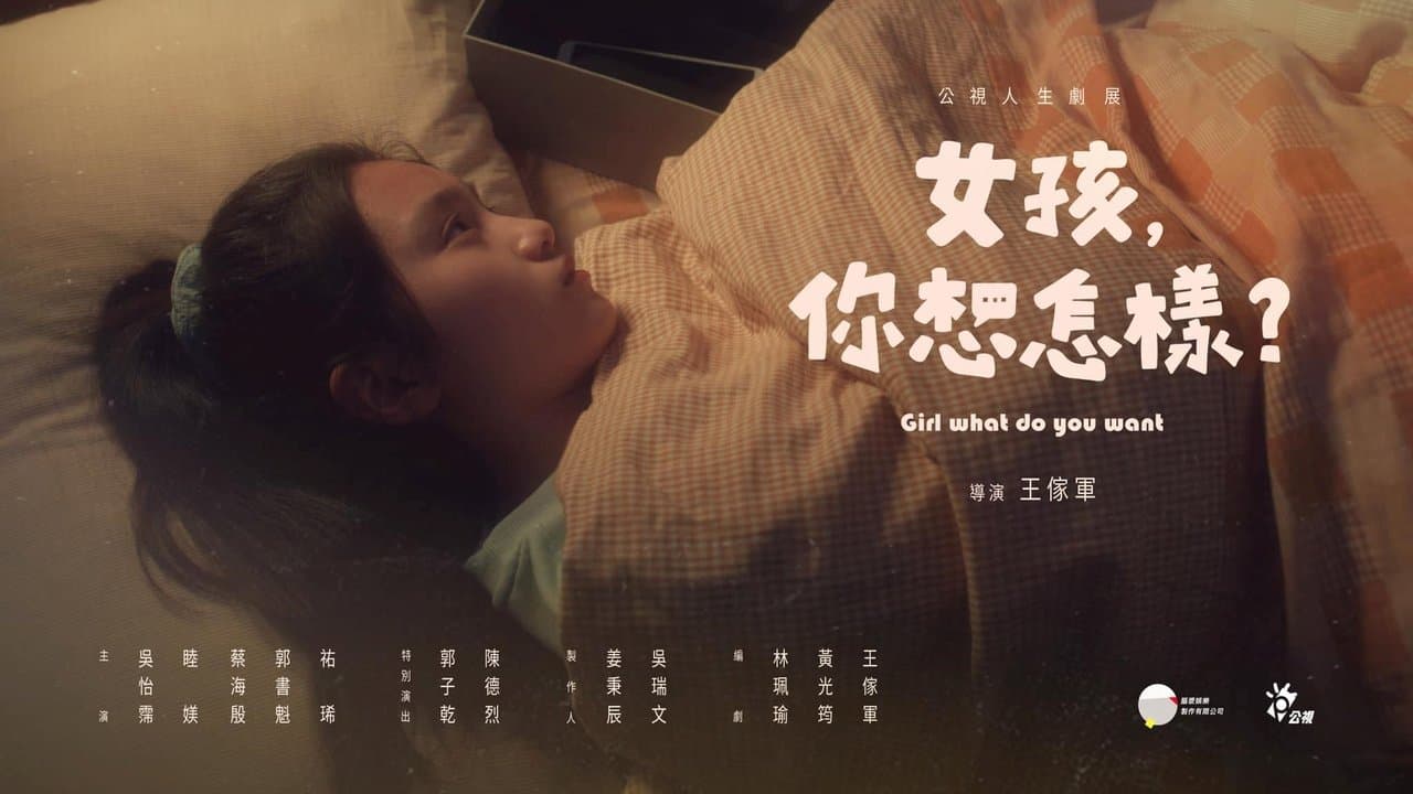 女孩，你想怎樣？の背景画像