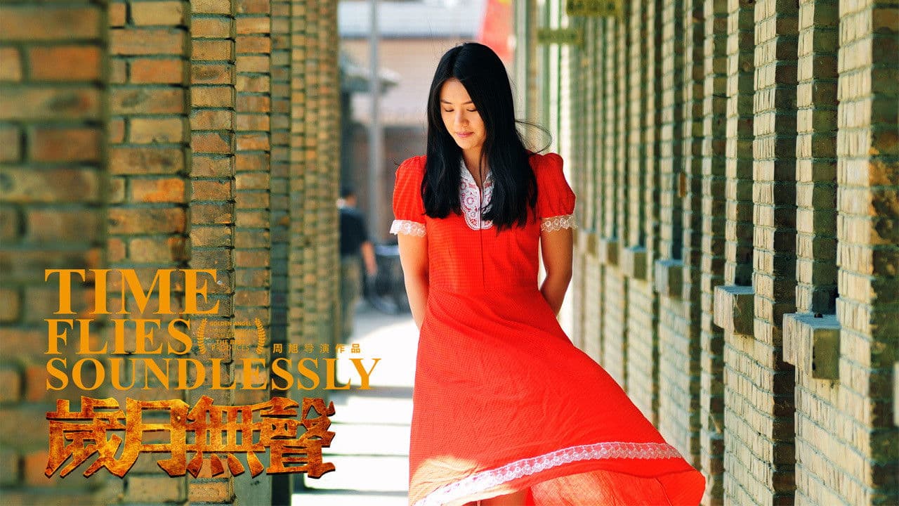 岁月无声の背景画像