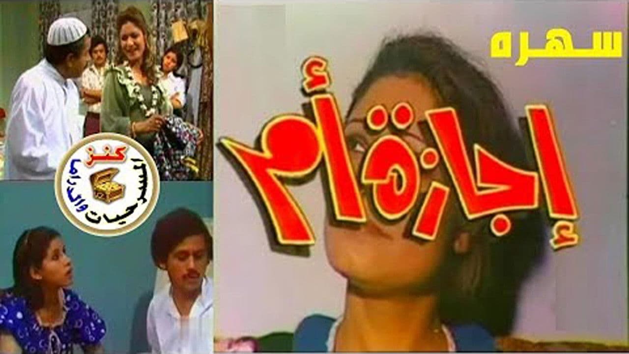 إجازة أمの背景画像