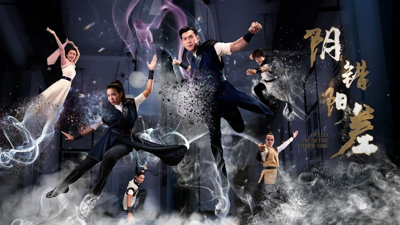 阴错阳差の背景画像