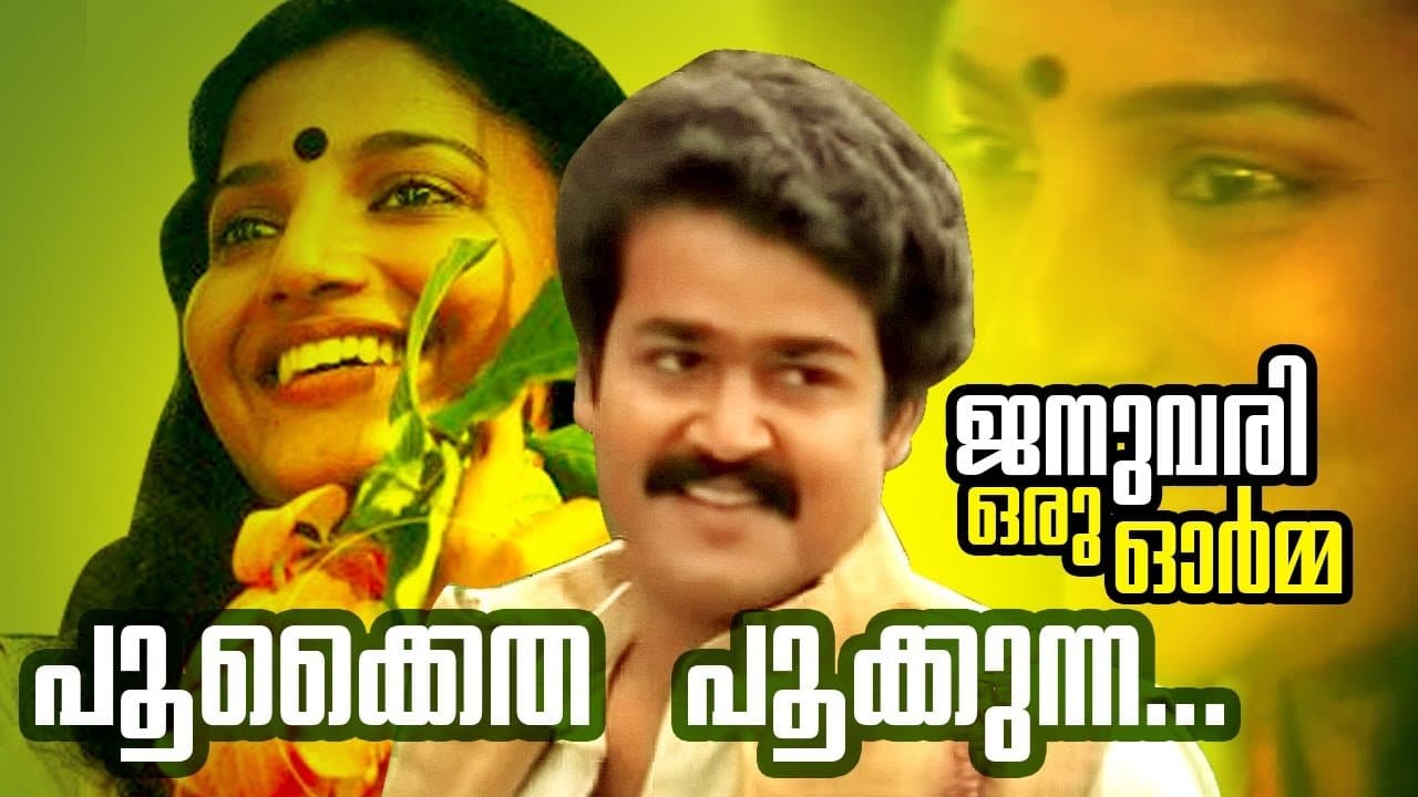 ജനുവരി ഒരു ഓർമ്മの背景画像