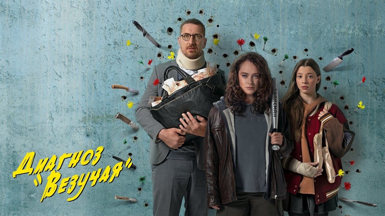 Диагноз «Везучая»の背景画像