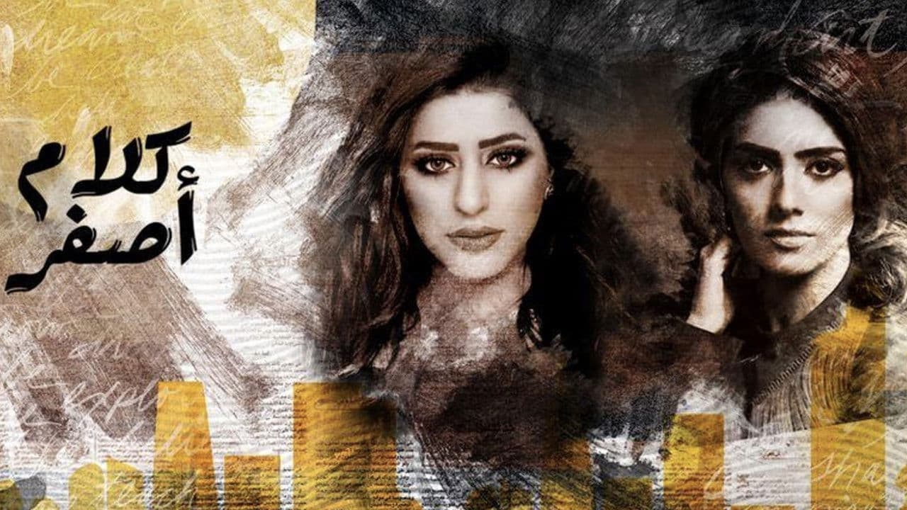 كلام اصفرの背景画像