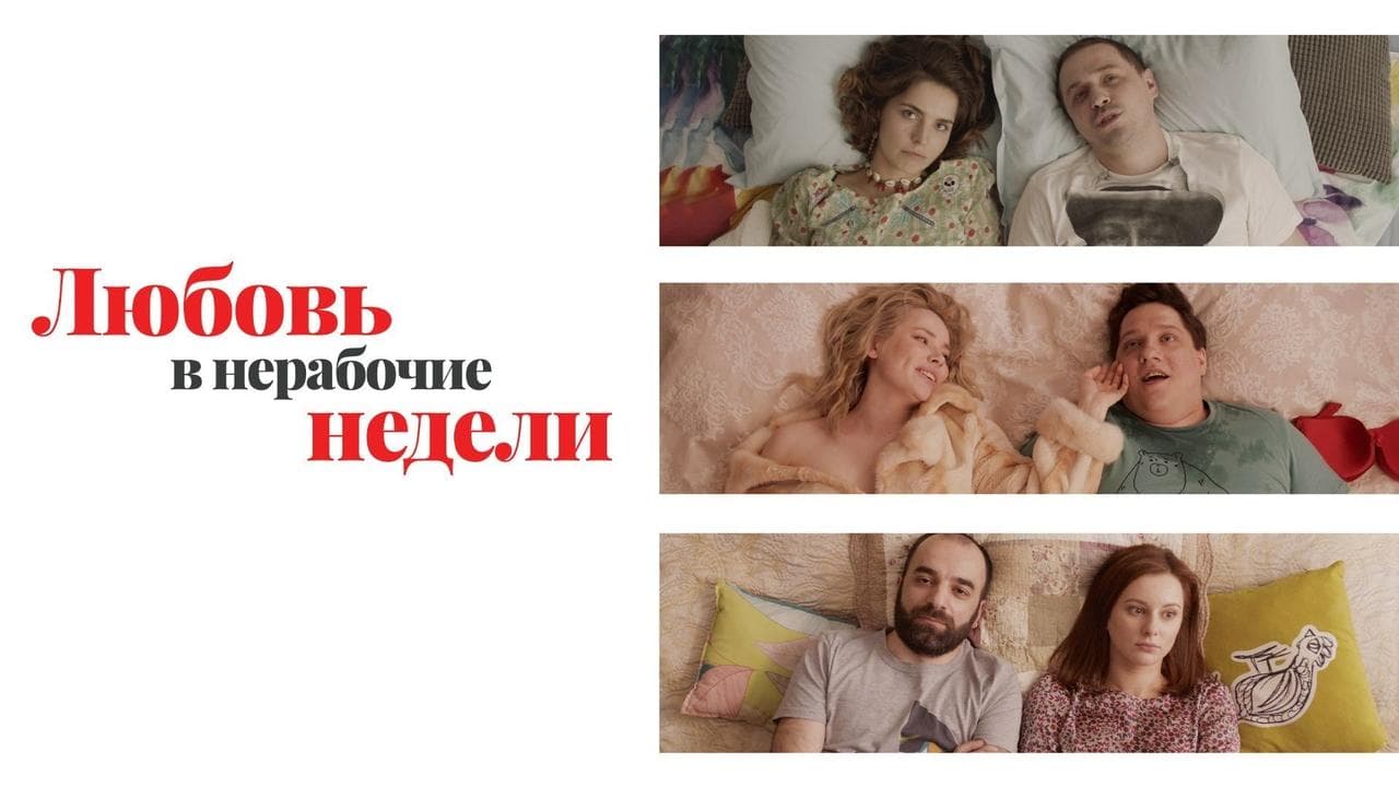 Любовь в нерабочие неделиの背景画像