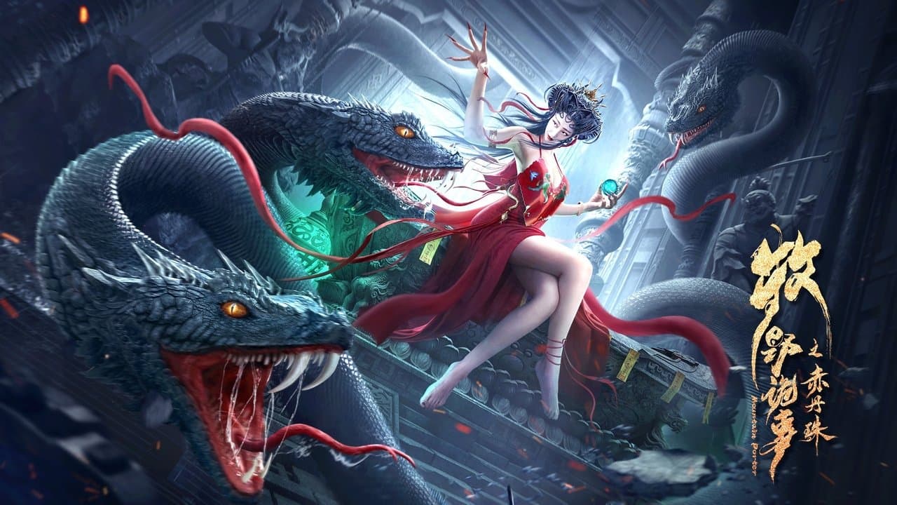 牧野诡事之赤丹珠の背景画像