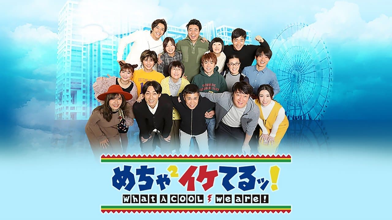 めちゃ2イケてるッ!の背景画像