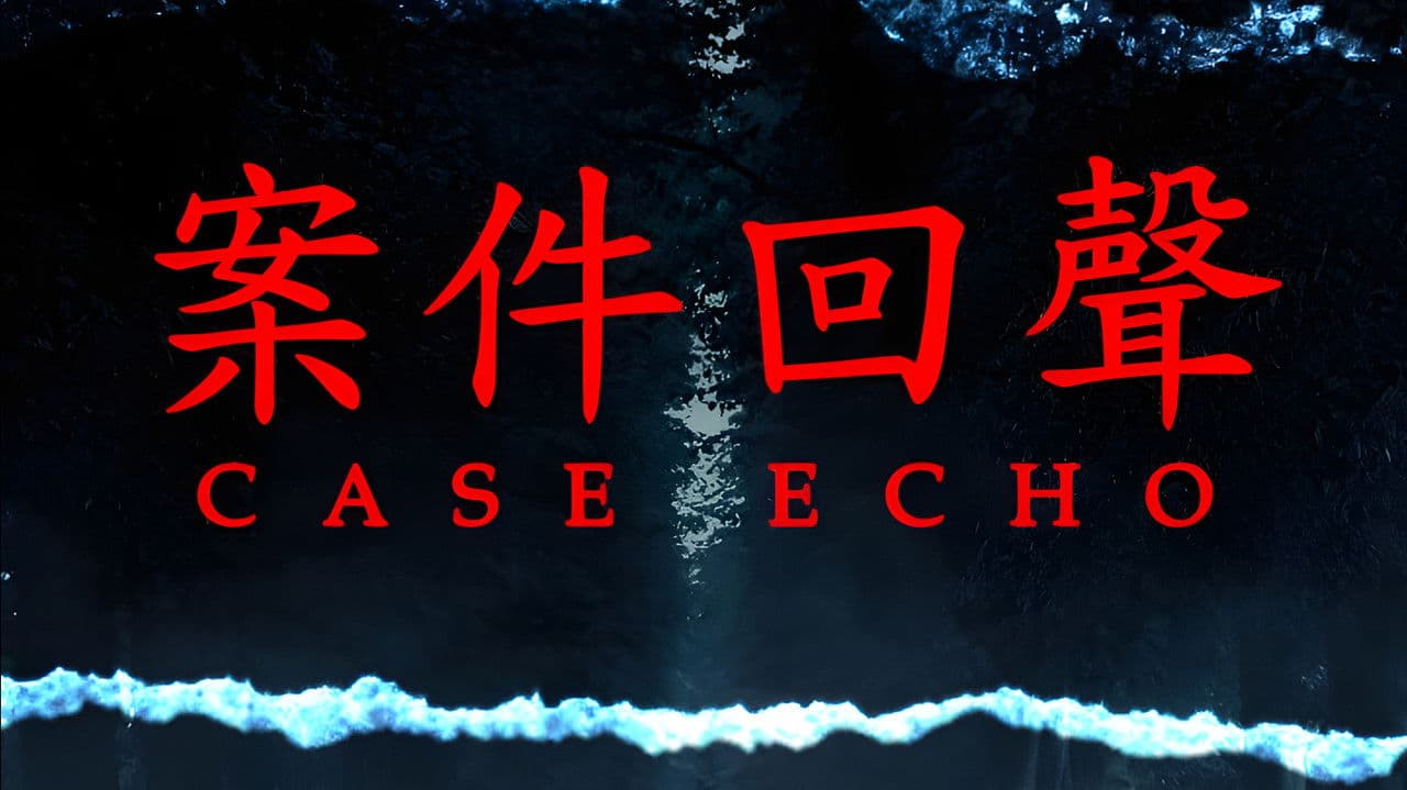 案件回聲の背景画像