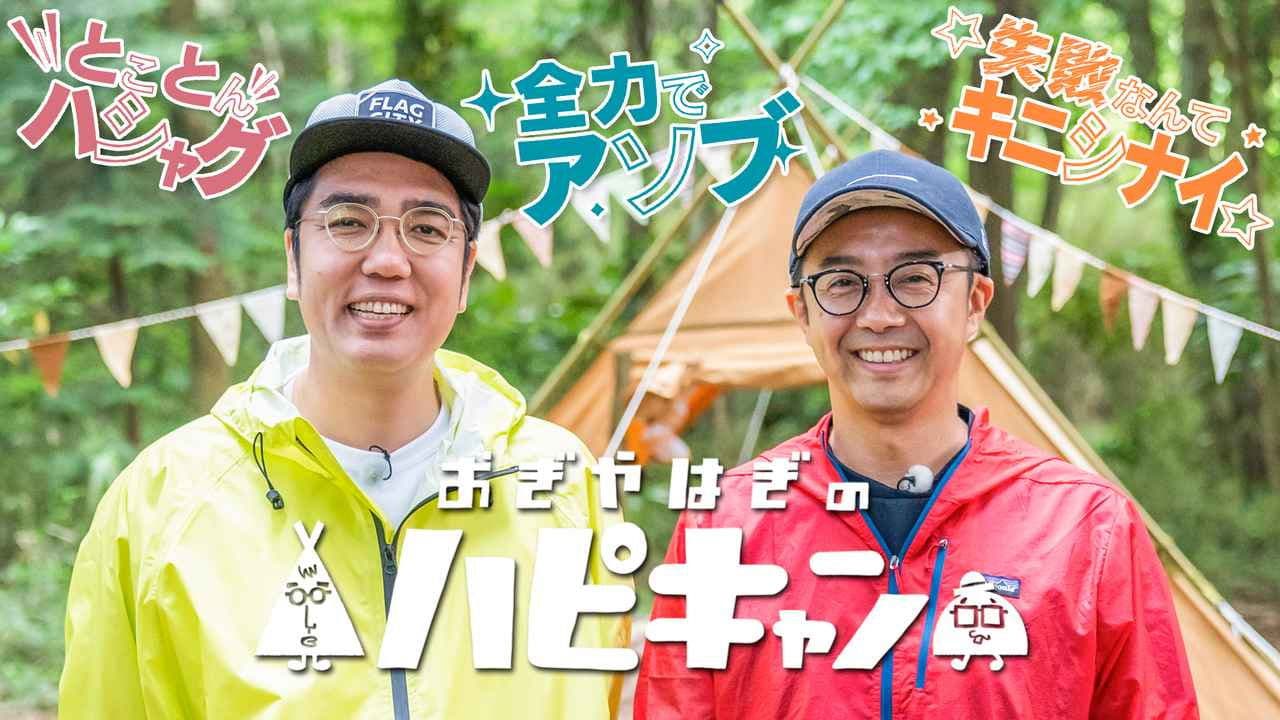 おぎやはぎのハピキャンの背景画像