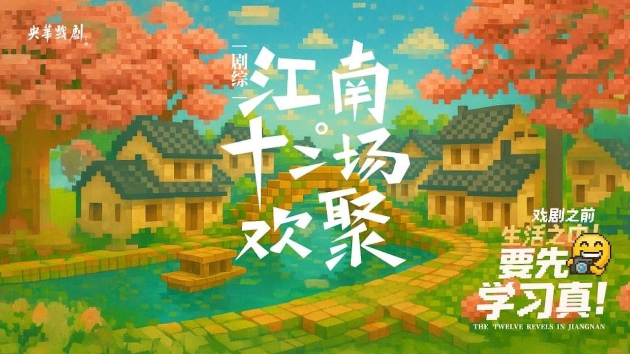 江南·十二场欢聚の背景画像