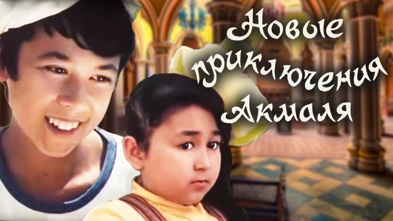 Новые приключения Акмаляの背景画像