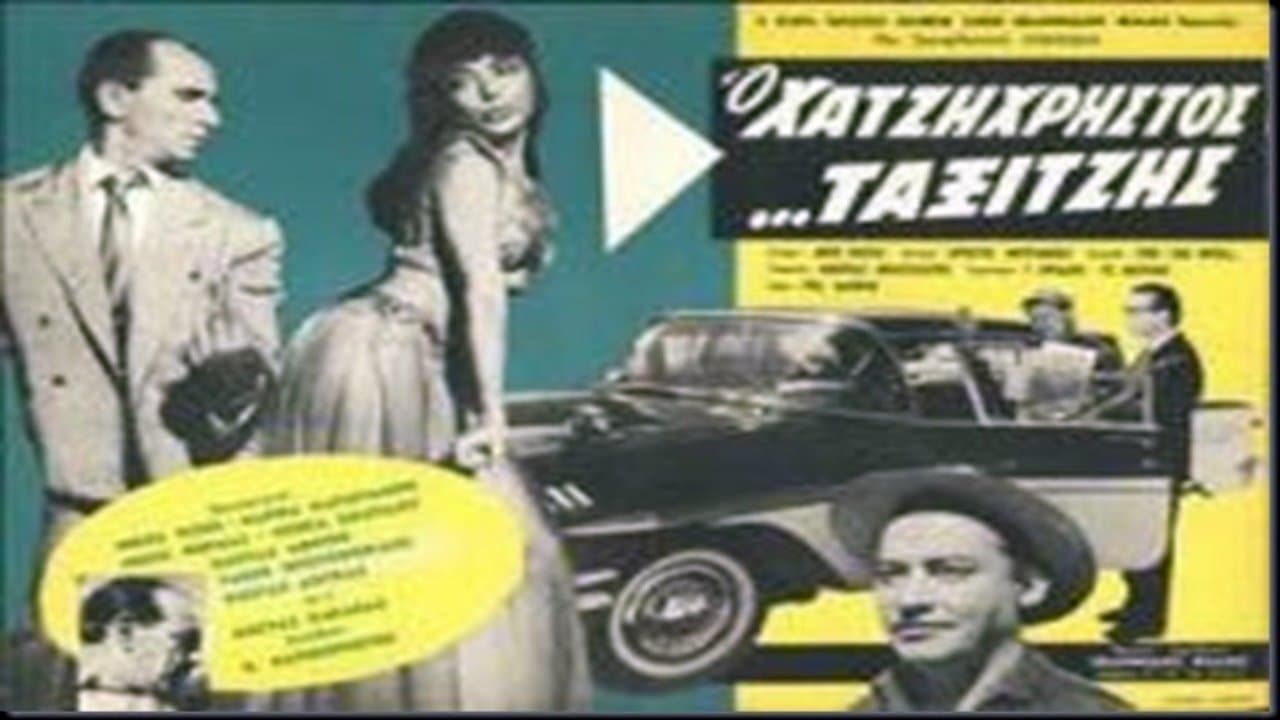 Ο ταξιτζήςの背景画像