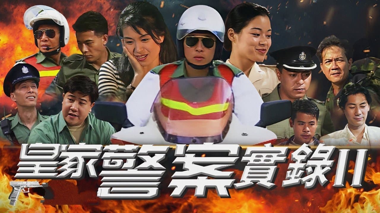 皇家警察實錄IIの背景画像