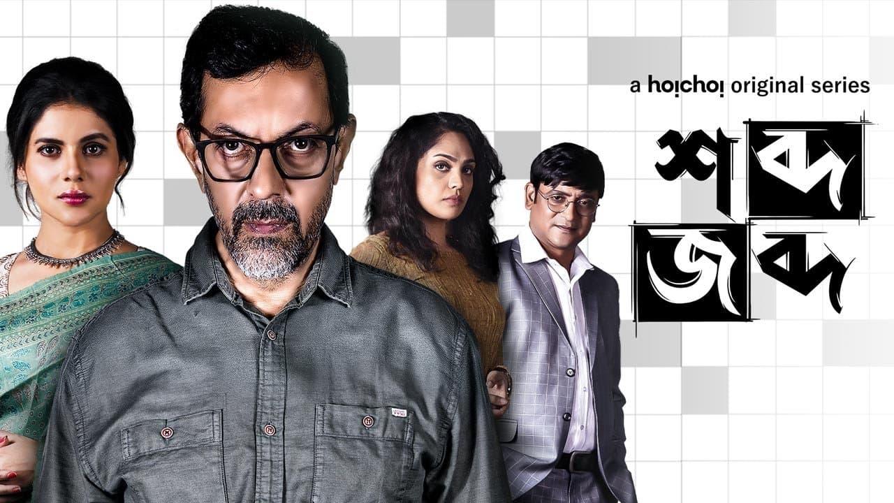 Shobdo Jobdoの背景画像