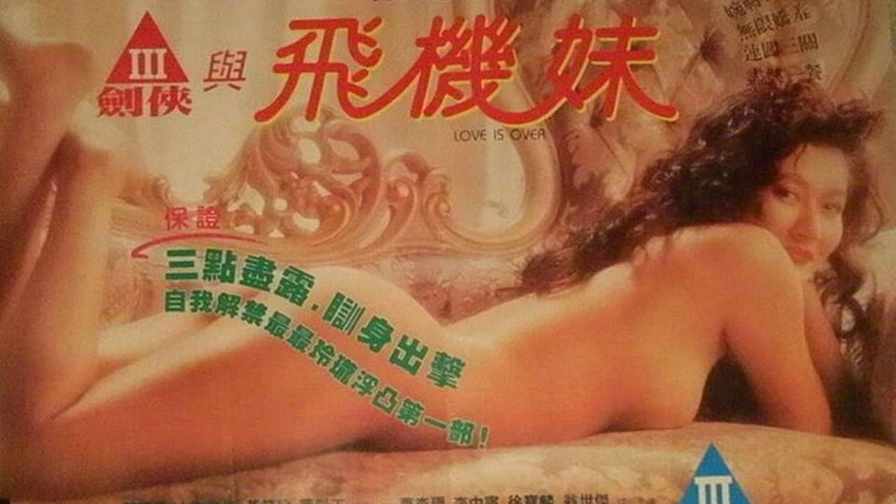 三劍俠與飛機妹の背景画像