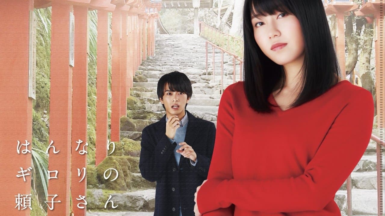 はんなりギロリの頼子さんの背景画像