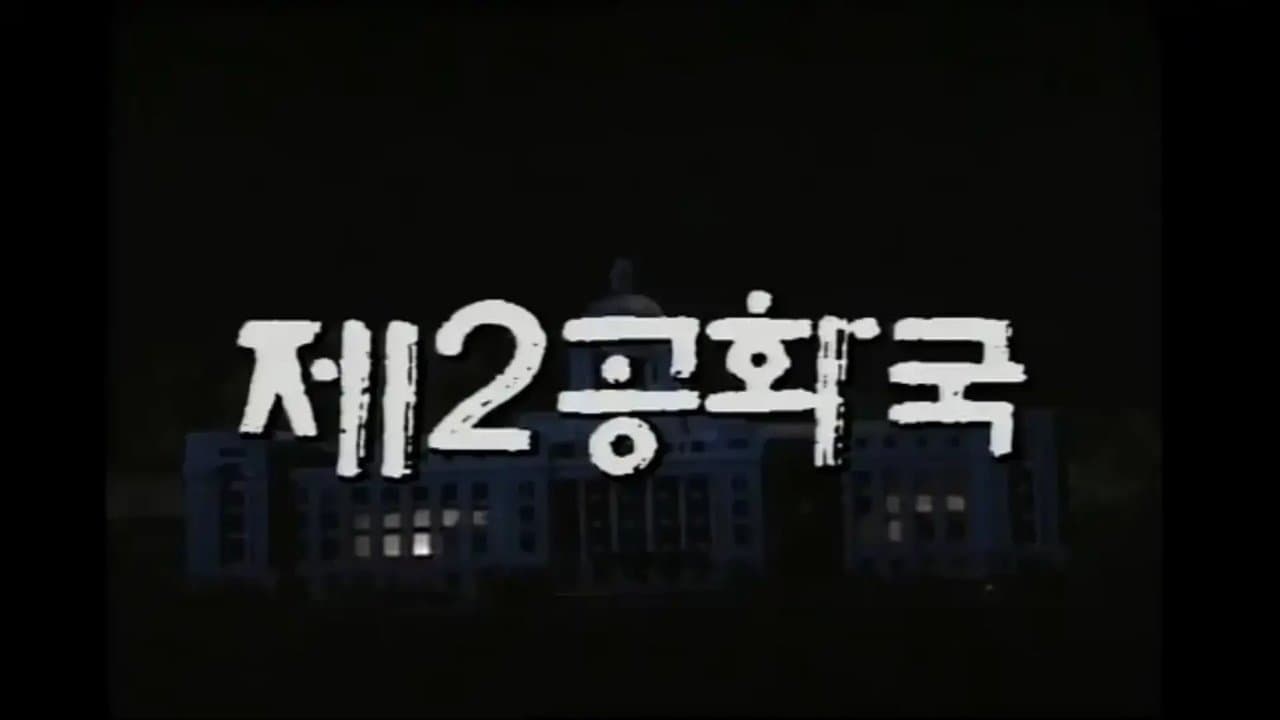 제2공화국の背景画像