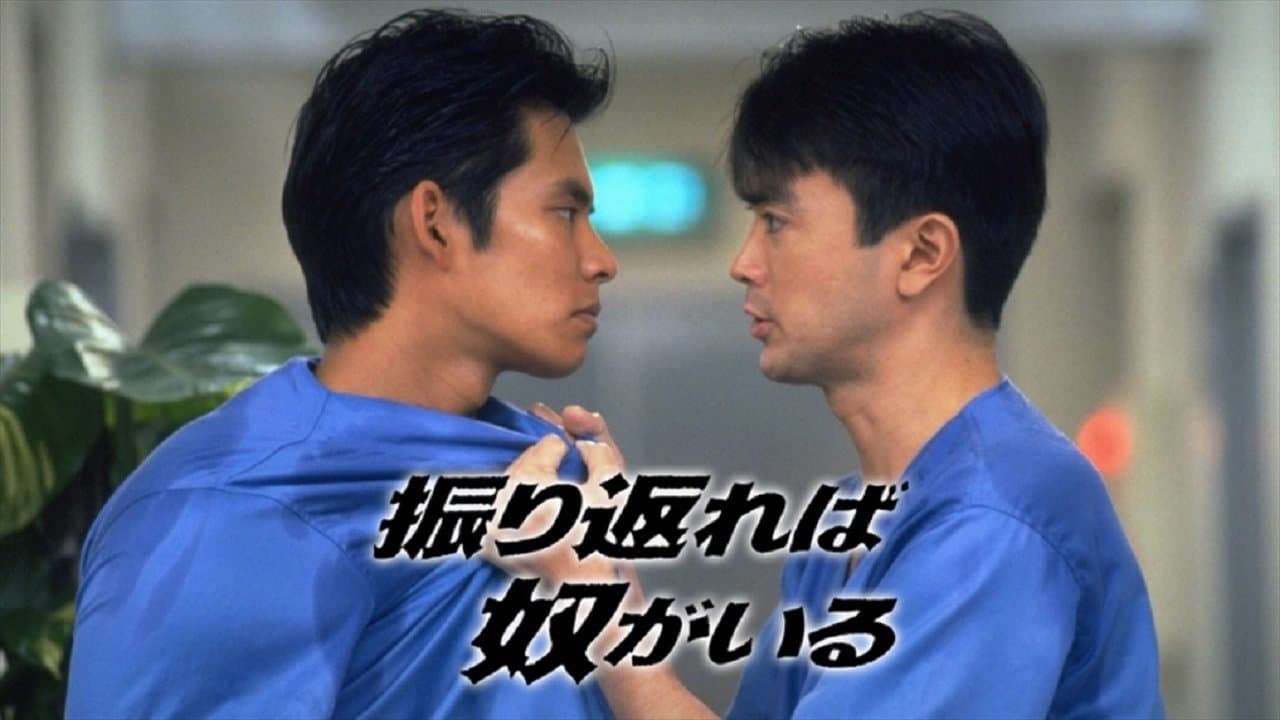 振り返れば奴がいるの背景画像