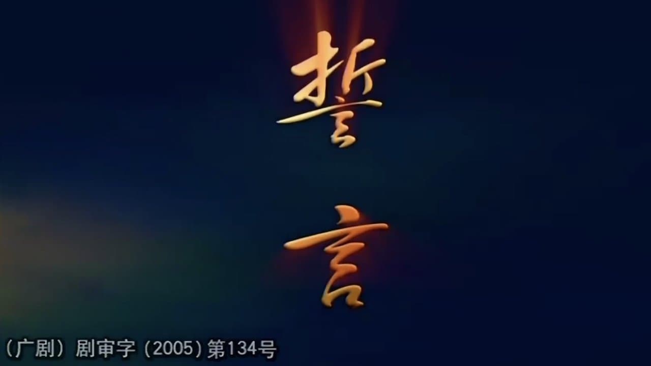 誓言の背景画像