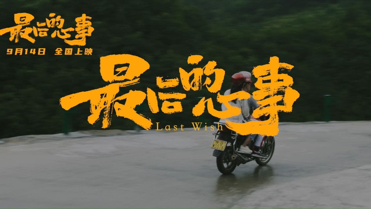 Last Wishの背景画像