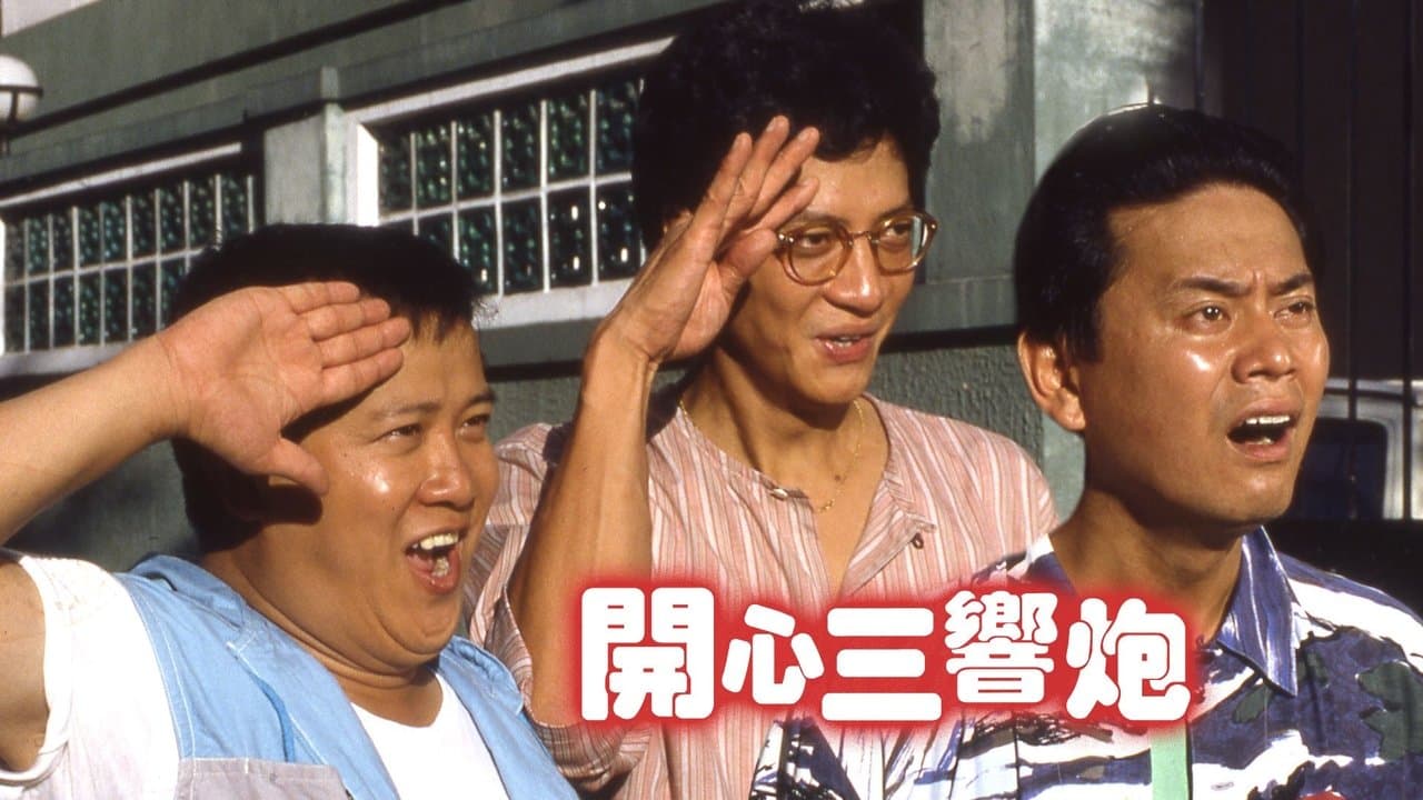 開心三響炮の背景画像