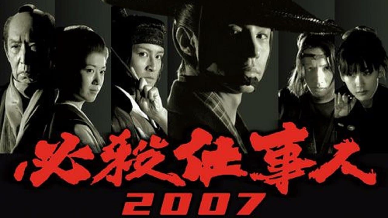 必殺仕事人2007の背景画像