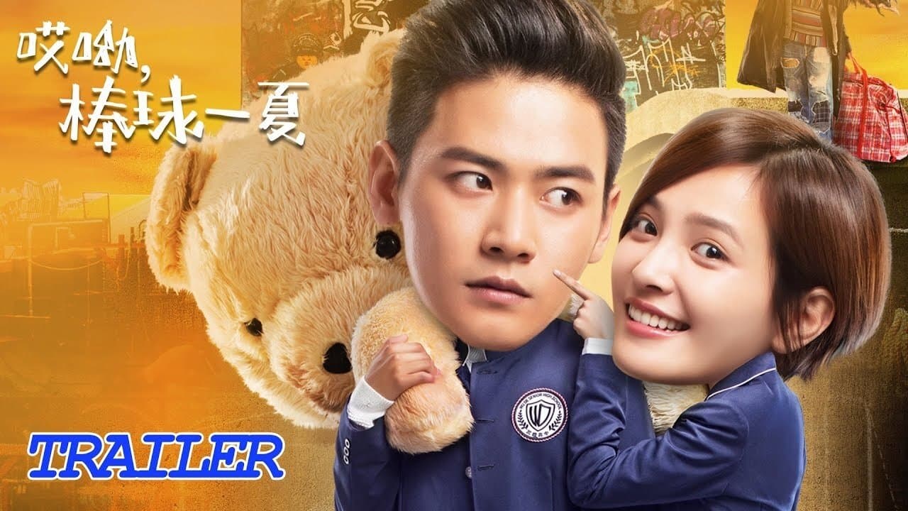 哎呦，棒球一夏の背景画像