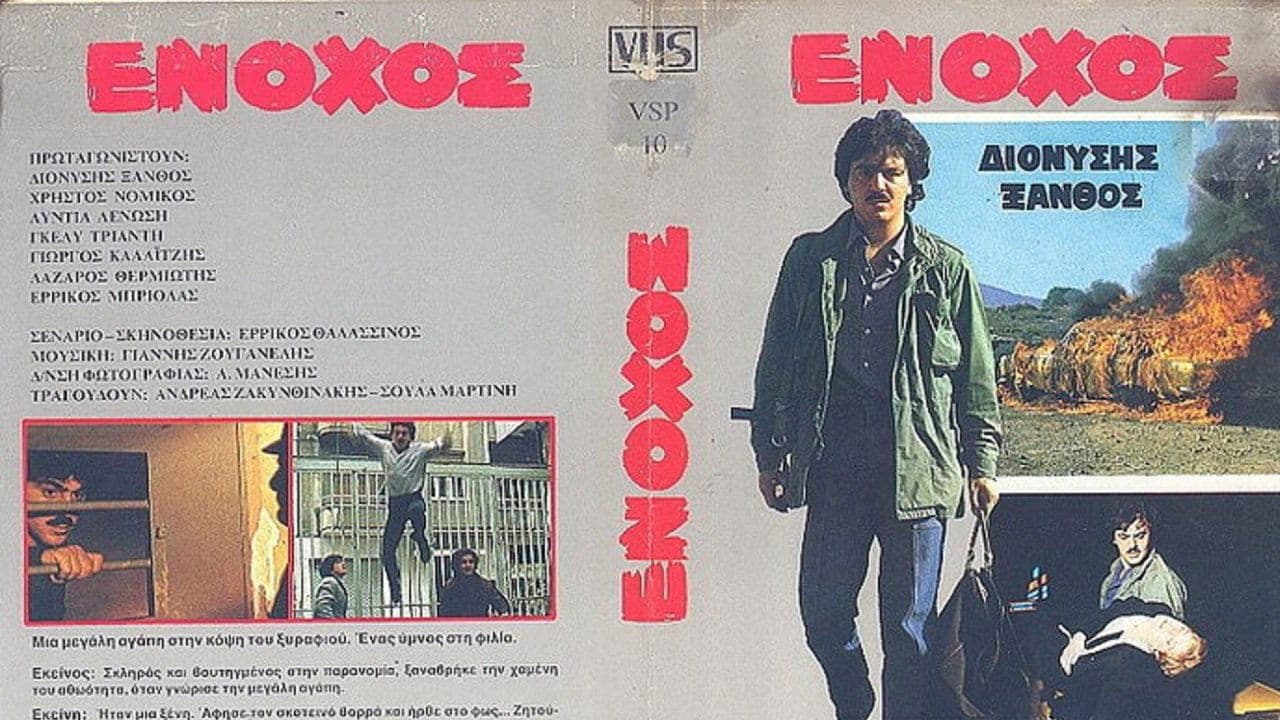 Ένοχοςの背景画像