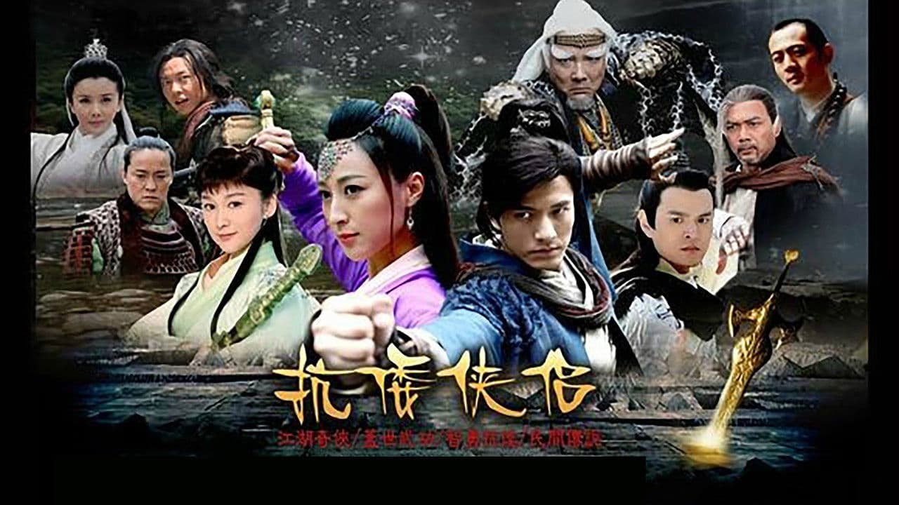 抗倭侠侣の背景画像