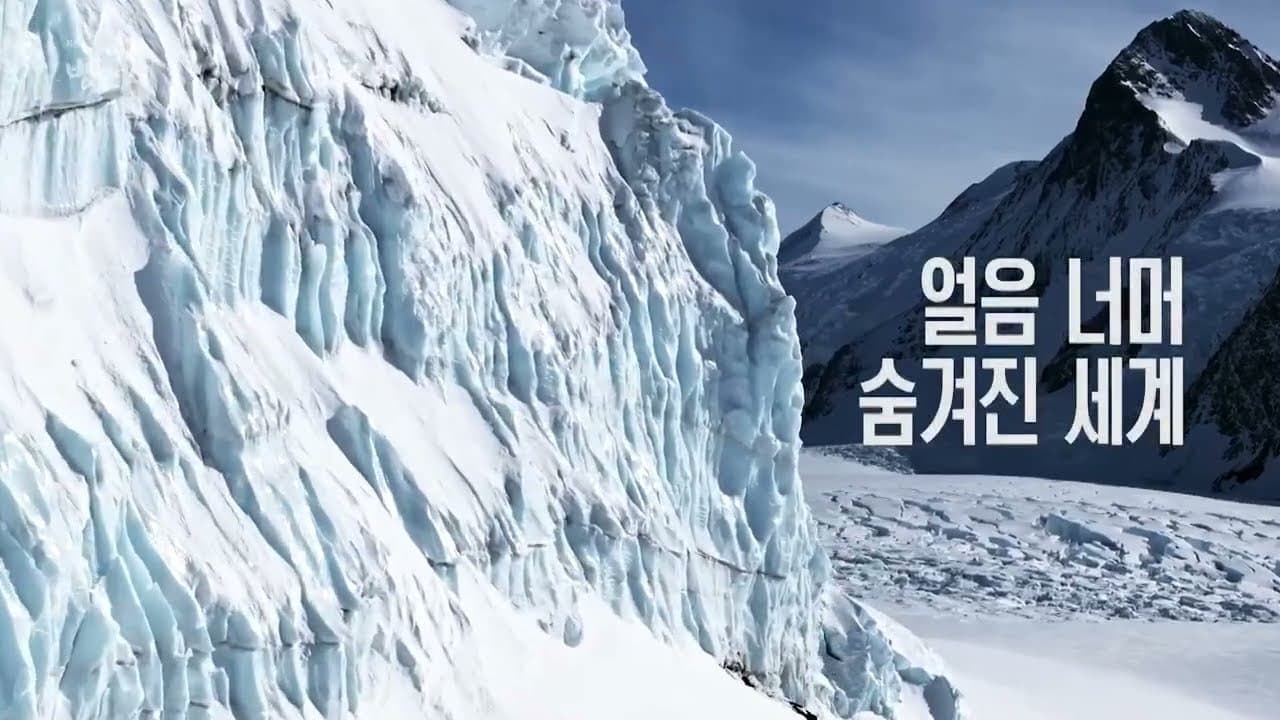 공사창립 대기획 빙하 3부작の背景画像