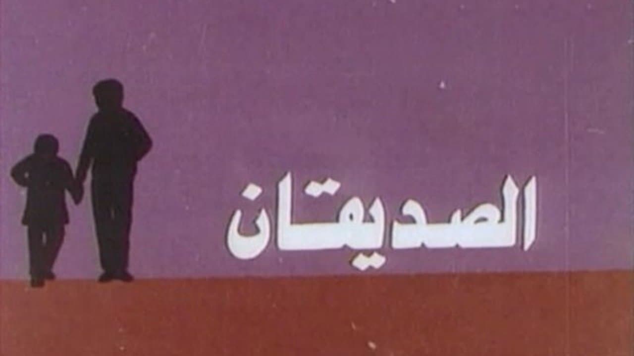 الصديقانの背景画像