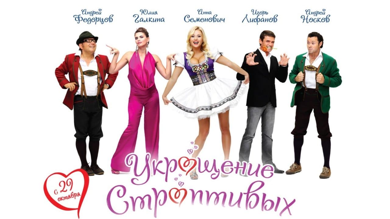 Укрощение строптивыхの背景画像