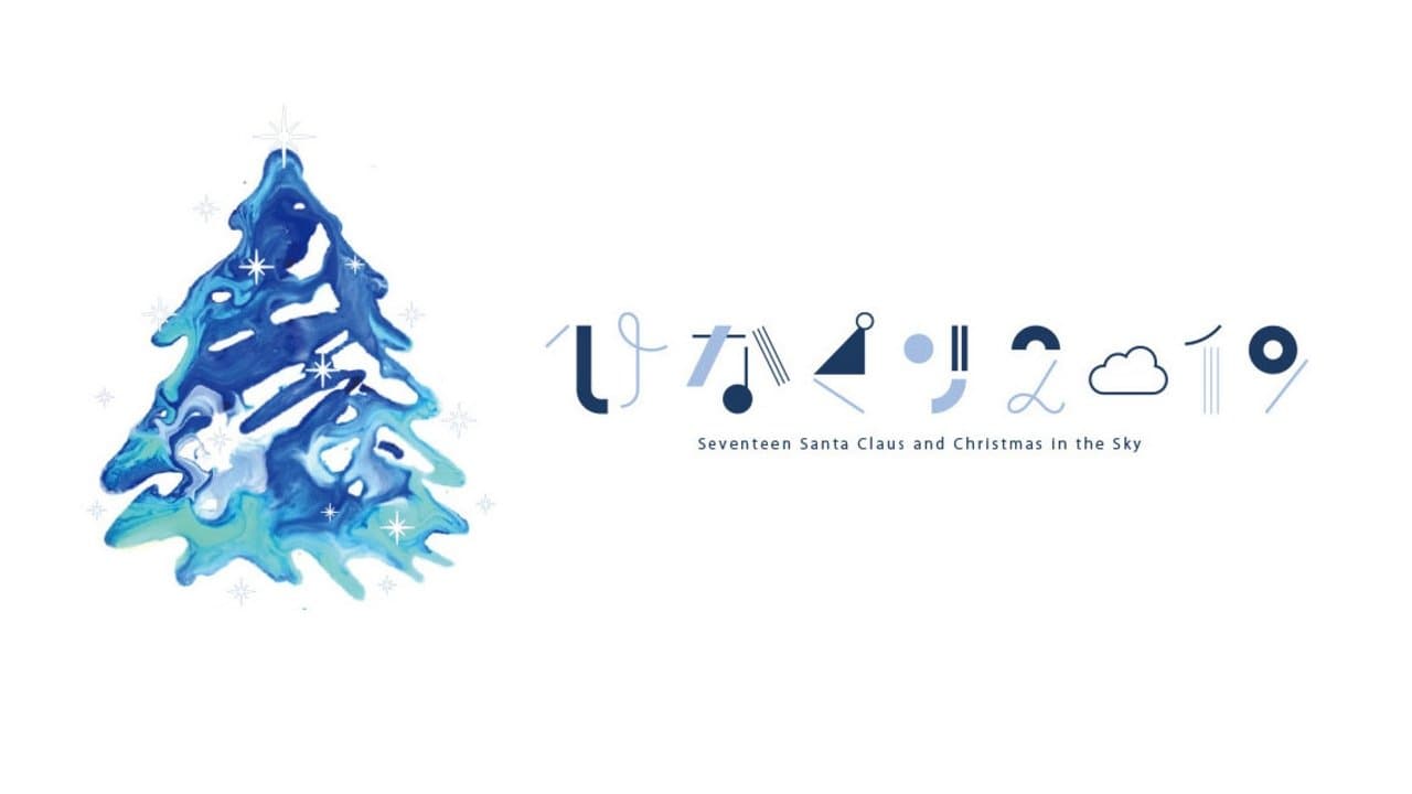 ひなくり2019 ~17人のサンタクロースと空のクリスマス~の背景画像
