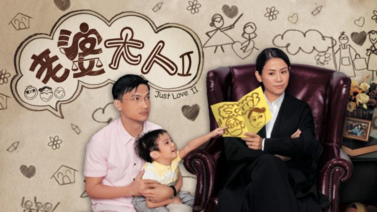 老婆大人2の背景画像