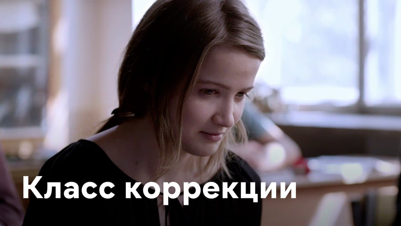 Класс Коррекцииの背景画像