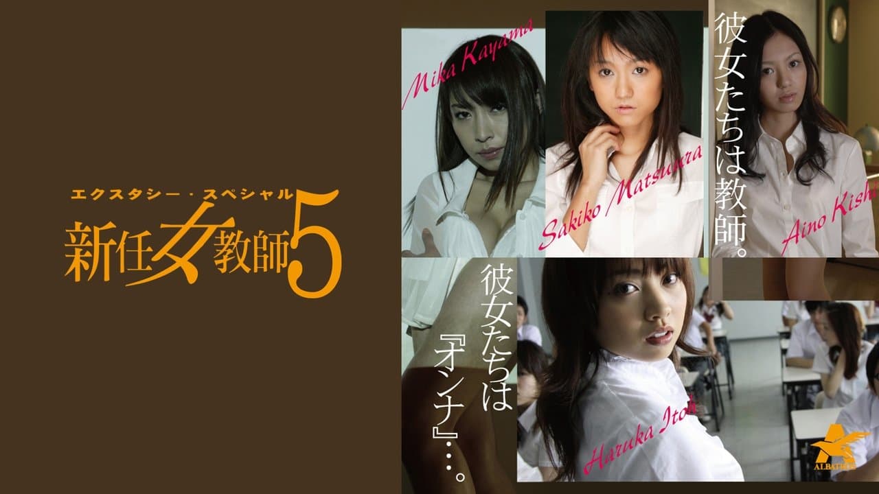 エクスタシー・スペシャル 新任女教師5の背景画像