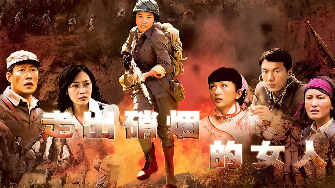 走出硝烟的女人の背景画像